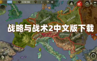 战略与战术2中文版下载