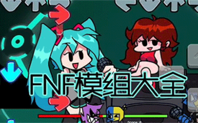 fnf模组大全