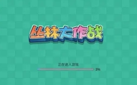 丛林大作战官方正式版下载