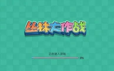 丛林大作战官方正式版下载