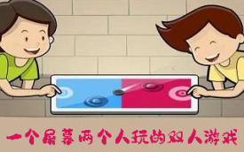 双人小游戏