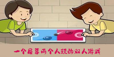 双人小游戏