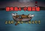 迷失岛4小屋实验