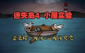迷失岛4小屋实验