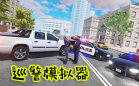 巡警模拟器内置MOD