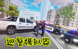 巡警模拟器内置MOD