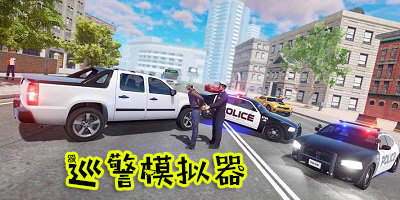 巡警模拟器内置MOD