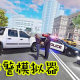 巡警模拟器内置MOD