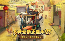 乡村爱情之经营人生免广告