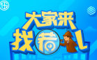 大家来找茬免费版游戏