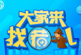 大家来找茬免费版游戏