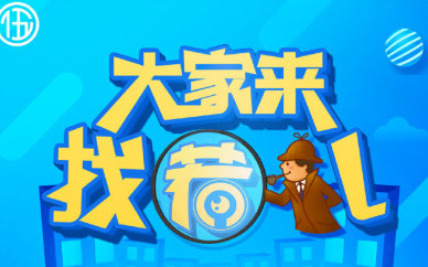 大家来找茬免费版游戏