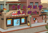 老爹全部经营系列游戏