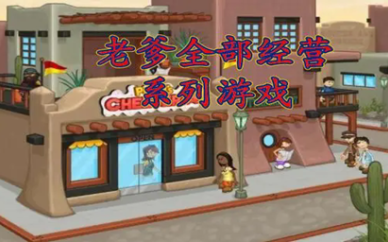 老爹全部经营系列游戏
