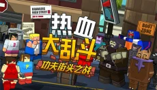 热血大乱斗官方正版 截图