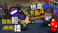 热血大乱斗官方正版 截图