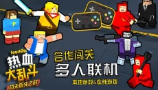 热血大乱斗官方正版 截图