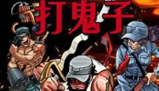 全民打鬼子 截图