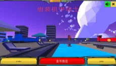 组装机甲战士联机版 截图