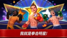 拳击之星最新版本 截图