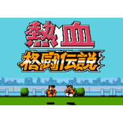 热血格斗传说街机版