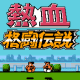 热血格斗传说街机版
