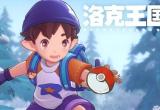 洛克王国世界水晶屋隐藏秘境攻略