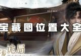 浮生忆玲珑宝藏图位置大全